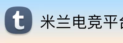 米兰电竞平台 Logo